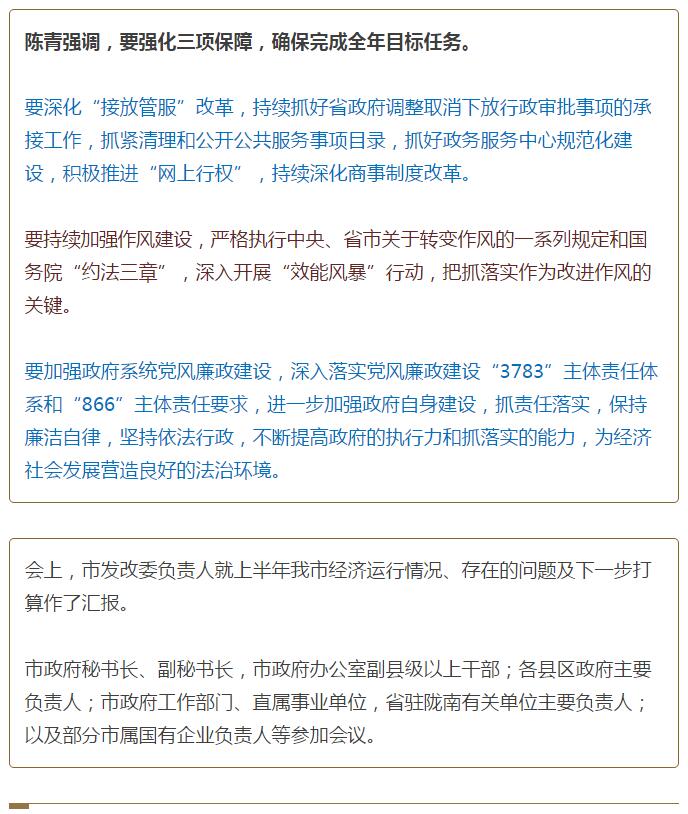 陳青在市政府全體會(huì)議上強(qiáng)調(diào)：緊盯一個(gè)目標(biāo)抓好九大任務(wù)落實(shí)強(qiáng)化三項(xiàng)保障，確保全市經(jīng)濟(jì)社會(huì)持續(xù)快速發(fā)展