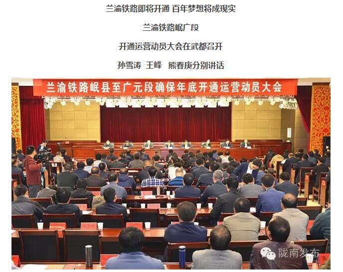 蘭渝鐵路岷廣段開通運營動員大會昨召開，正式開通進入“倒計時”