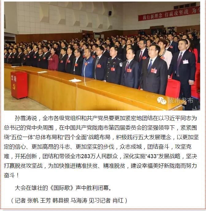 市第四次黨代會勝利閉幕！選出新一屆領導班子