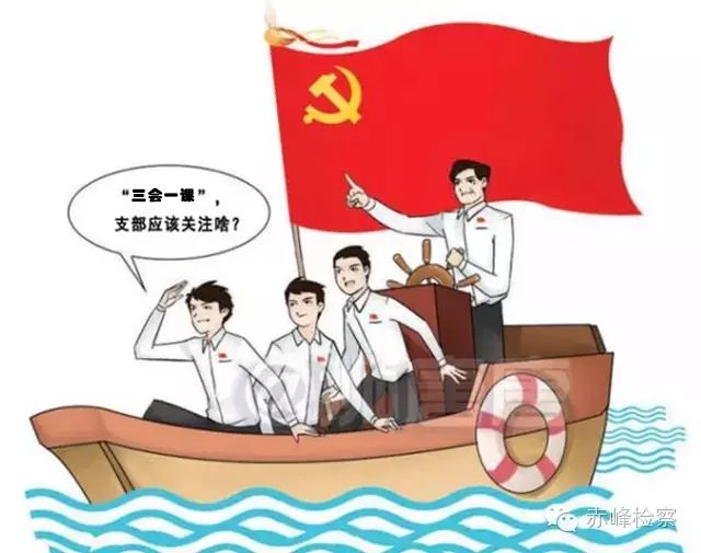 “三會(huì)一課“是什么？你想知道的都在這里了！