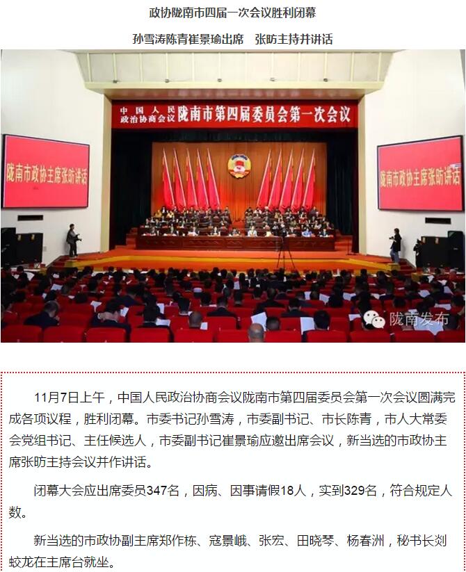 政協(xié)隴南市四屆一次會(huì)議，張昉當(dāng)選市政協(xié)主席