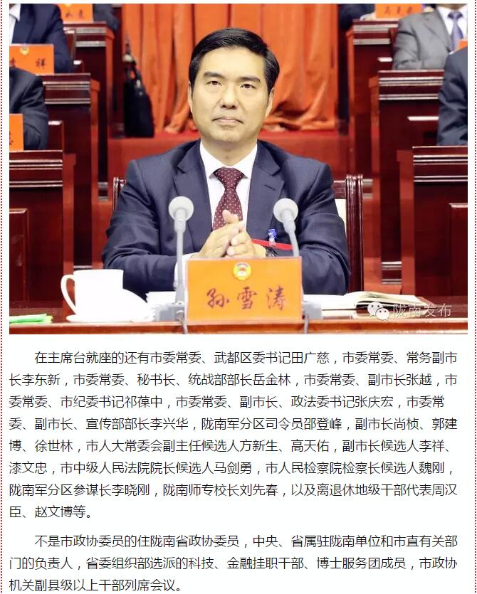 政協(xié)隴南市四屆一次會(huì)議，張昉當(dāng)選市政協(xié)主席