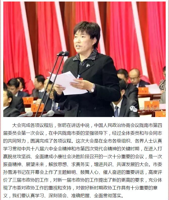 政協(xié)隴南市四屆一次會(huì)議，張昉當(dāng)選市政協(xié)主席