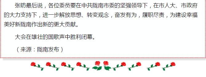 政協(xié)隴南市四屆一次會(huì)議，張昉當(dāng)選市政協(xié)主席