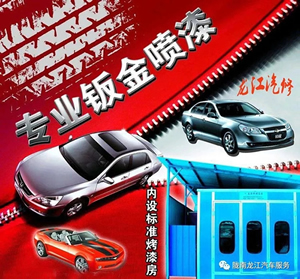 金錘鈑金，銀槍噴漆！龍江汽修值得信賴！