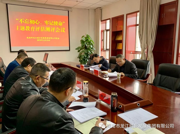 市龍江集團(tuán)召開“不忘初心、牢記使命” 主題教育評(píng)估測評(píng)會(huì)議