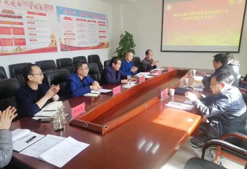 市龍江集團(tuán)公司召開(kāi)2020年度黨員領(lǐng)導(dǎo)干部民主生活會(huì)